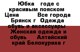 Юбка - годе с красивым пояском › Цена ­ 500 - Все города, Брянск г. Одежда, обувь и аксессуары » Женская одежда и обувь   . Алтайский край,Белокуриха г.